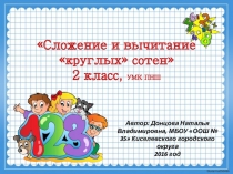 Презентация Сложение и вычитание круглых сотен, 2 класс, ПНШ