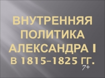 Презентация по истории России на тему Внутренняя политика Александра I 8 класс