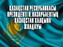Қазақстан Республикасы Президентінің Жолдауы