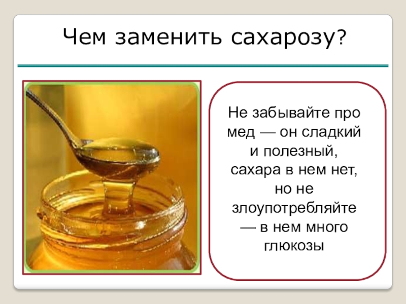 Ест ли сахар в меде. Сахара в меде. В меде есть сахар или нет. Мед и сахар. Содержится ли в меде сахар.