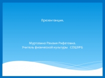 Презентация по физической культуре Азы волейбола(4 -6КЛААСЫ).