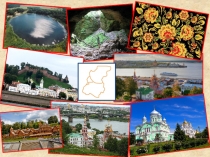 Практико – ориентированный ученический проект по географии: Нижегородская область в картинках