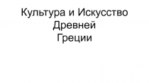 Презентация по МХК Греческое искусство