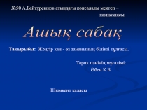 Презентация по истории Жәңгір хан