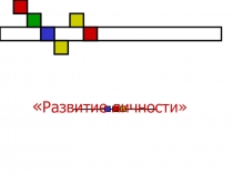 Развитие личности