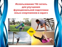 Использование TRX петель для улучшения функциональной подготовки