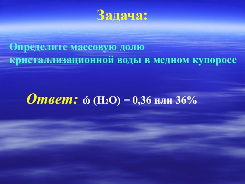 Определи 36. Определите массовую долю воды в Медном купоросе. Массовая доля кристаллизационной воды. Определите массовую долю кристаллизационной воды в Медном купоросе. Массовая доля воды в Железном купоросе.