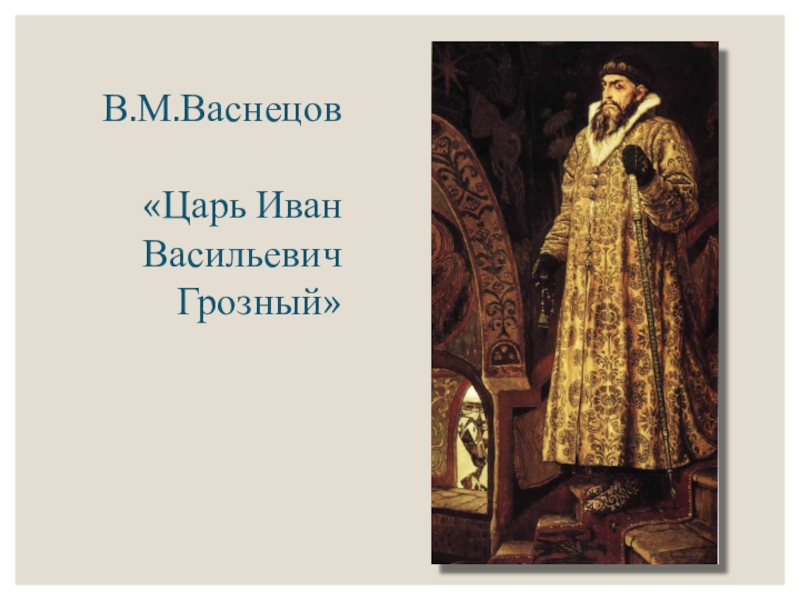 Васнецов грозный. Царь Иван Васильевич Грозный. Иван Васильевич Грозный Васнецов. Виктор Васнецов Иван Грозный. Царь Иван IV Васильевич Грозный Васнецов.