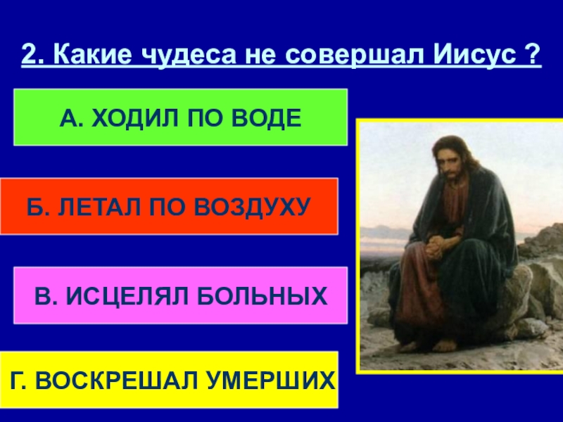 Чудеса совершенные иисусом. Какие чудеса совершал Иисус. Чудеса Христа таблица. Чудеса совершенные Иисусом Христом.