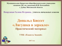 Презентация к уроку литературного чтения Биография и творчество Дональда Биссета