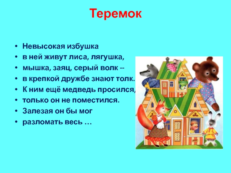 Сказка теремок текст с картинками читать