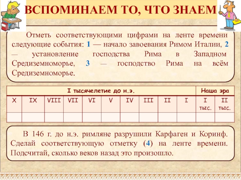 Следующая время. Лента времени Рим. Отметьте на ленте времени следующие даты. Разместите события в ленте времени 776 до н э 394 1894. Заполни пропусками на ленте времени это будет 601 - 700.