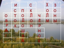 Презентация Водные богатства нашего края