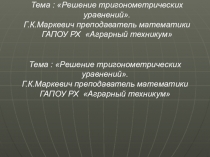 Презентация по математике на темуРешение тригонометрических уравнений