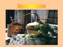 Область использования средств аромотерапии