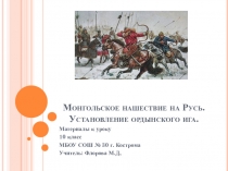 Презентация по истории Монгольское нашествие на Русь. Установление ордынского ига (10 класс)