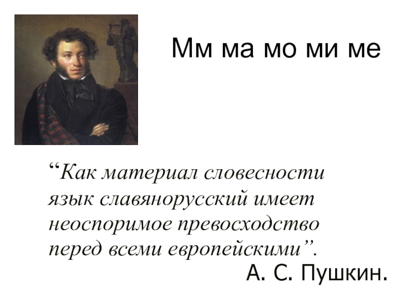 Язык имеет. Как материал словесности. Как материал словесности, язык Славяно-русский и. Язык как материал словесности. Пушкин о Славяно русском языке.