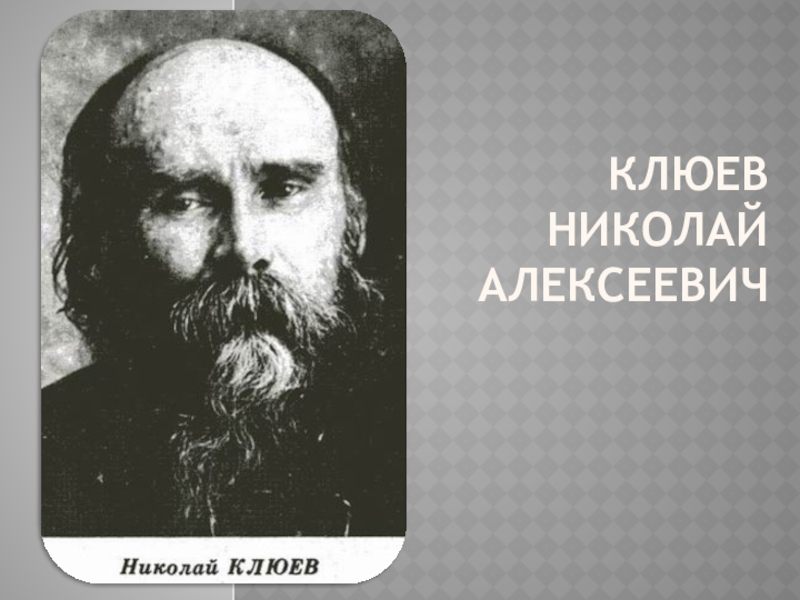 Николай алексеевич клюев презентация