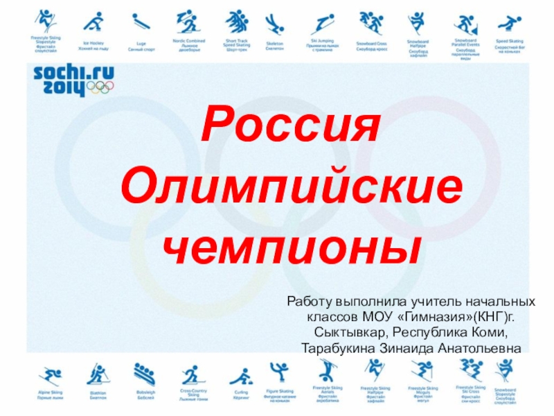 Презентация Классный час Сочи-2014. Олимпийские чемпионы.