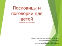 Презентация к занятию по развитию речи Пословицы и поговорки