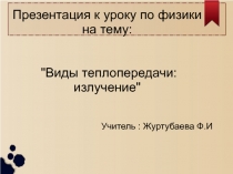 Презентация по физике на тему Виды теплопередачи: излучение