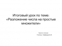 Урок математики в 5 классе