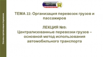Презентация по автомобильной подготовке на тему Централизованные перевозки грузов – основной метод использования автомобильного транспорта