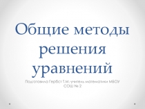 Общие методы решения уравнений