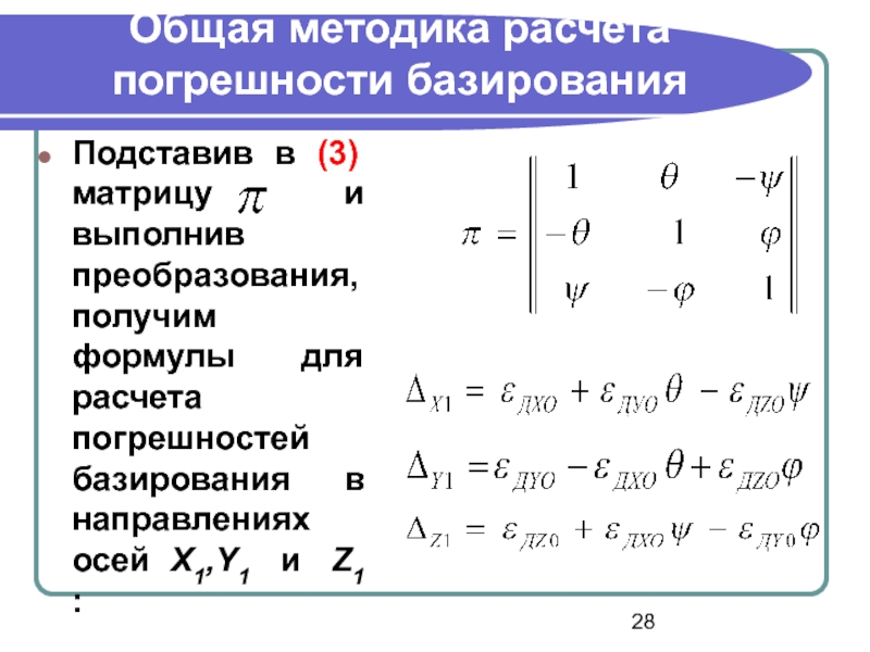 Расчет погрешности базирования и выбор рациональных схем базирования