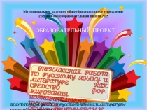 Презентация Внеклассная работа по русскому языку и литературе как средство формирования познавательного интереса обучающихся и повышения их куль-турного уровня