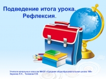 Подведение итога урока