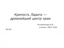 Презентация по истории и культуре Санкт-Петербурга. Старая Ладога.