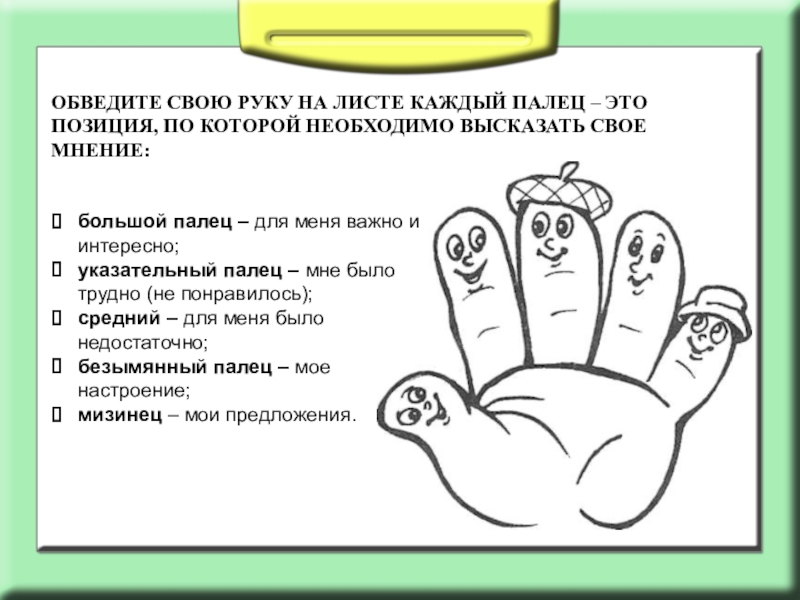 Тест большого пальца. Рефлексия с обведенной рукой. Картинка пальцы для дошкольников. Задание для детей про название пальчиков. Обведите свою ладонь.