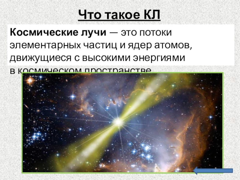 Презентация космическое излучение