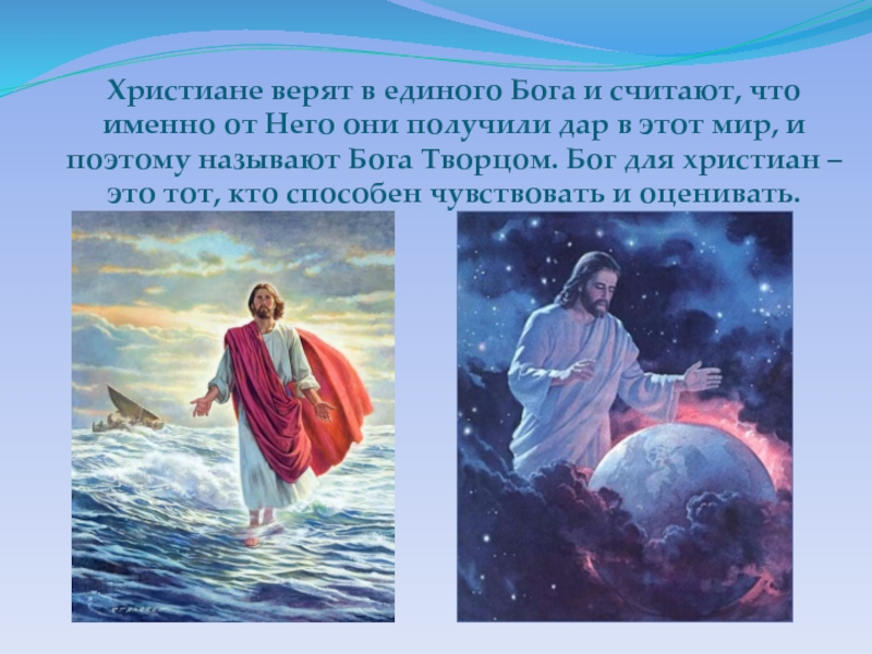 В какого бога верить. Христиане верят в единого Бога. Единый Бог христиан. Христианство верит в единого Бога. Веруй в единого Бога Бога.