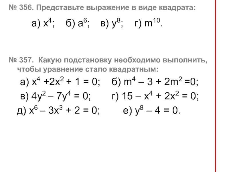 Представьте выражение в виде квадрата