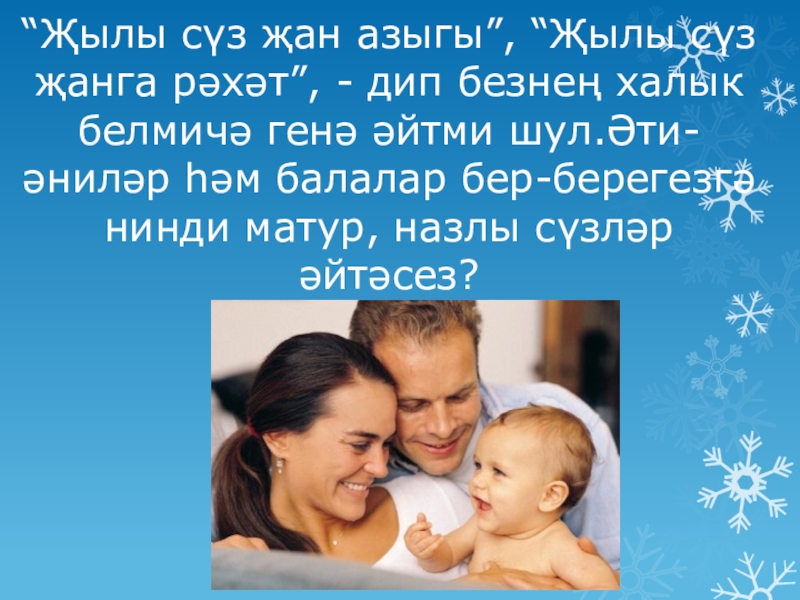 Стих на татарском про семью. Гаилэ проекты. Стихи про семью на татарском языке. Рассказать о семье на башкирском языке. Моя семья на татарском языке.