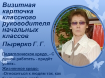 Презентация: Визитная карточка классного руководителя