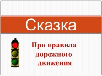 Презентация - Сказка ПДД