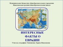 Презентация по географии: Интересные факты о Евразии (часть 2)