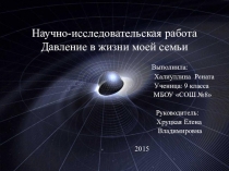 Презентация по физике на тему Давление в жизни моей семьи