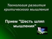 Технология развития критического мышления Прием Шесть шляп мышления