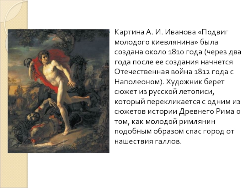 Картина А. И. Иванова «Подвиг молодого киевлянина» была создана около 1810 года (через два года после ее создания начнется