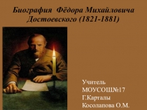Презентация по литературе на тему : Биография Ф. М. Достоевского