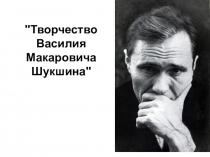 Презентация по литературе Творчество В.М. Шукшина (8 класс)