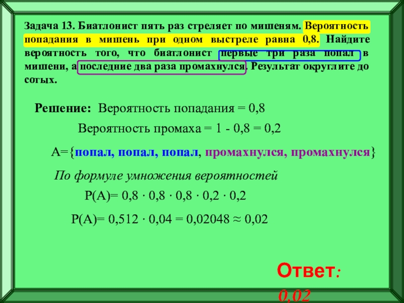 0 из 8 заданий. Вероятность попадания в мишень. Вероятность попадания в мишень при одном выстреле. Вероятность попадания в мишень при одном выстреле равна 0.8. Попадание в мишень при одном выстре.