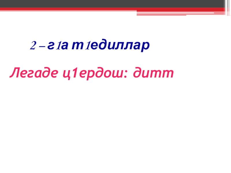 Ц1ердош 4 класс поурочный план