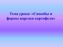 Презентация  Способы и формы нарезки картофеля