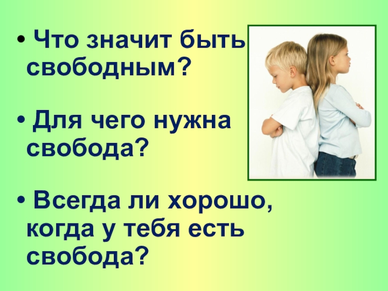 Что значит быть свободным. Для чего нужна Свобода. Всегда ли хорошо когда у тебя есть Свобода. Что значит Свобода.