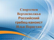 Презентация по физкультуре Илья Первухин